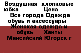 Воздушная, хлопковые юбка Tom Farr › Цена ­ 1 150 - Все города Одежда, обувь и аксессуары » Женская одежда и обувь   . Ханты-Мансийский,Югорск г.